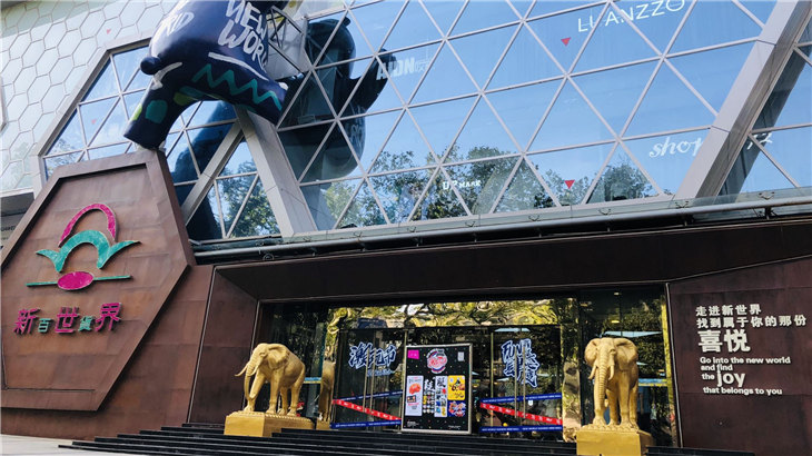 <b>从传统百货到潮流迷你Mall,看南京新世界百货如何华丽蜕变</b>