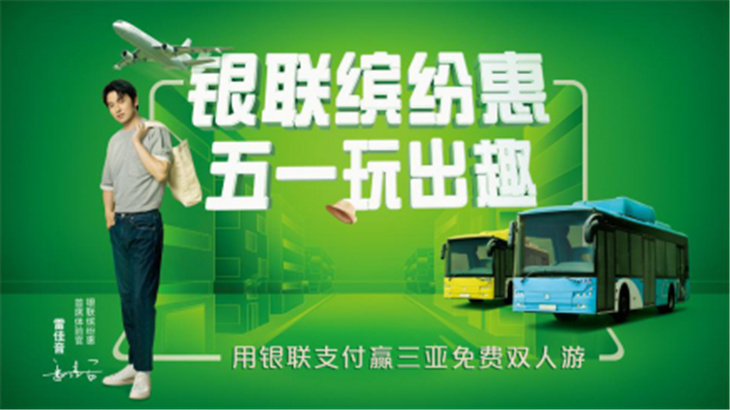 “银联五一缤纷惠”重磅优惠,奉送新十大热门城