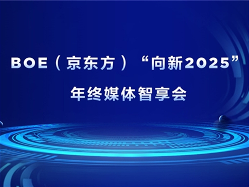 BOE（京东方）“向新2025”年终媒体智享会落地深圳 “屏”实力赋能产业创新发展