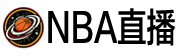 NBA杯直播